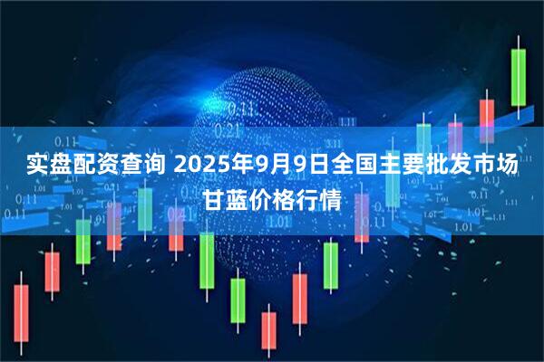 实盘配资查询 2025年9月9日全国主要批发市场甘蓝价格行情