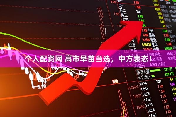 个人配资网 高市早苗当选，中方表态！